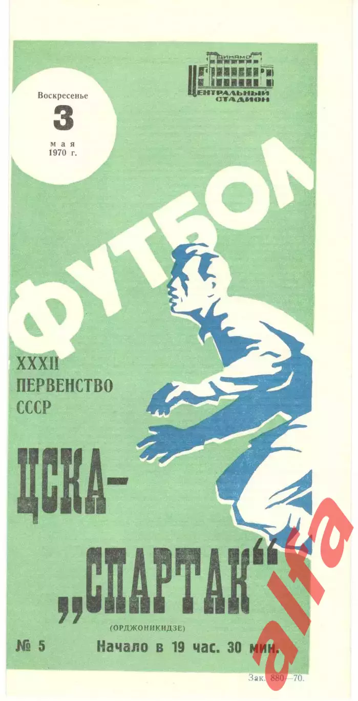 ЦСКА - Спартак Орджоникидзе 03.05.1970