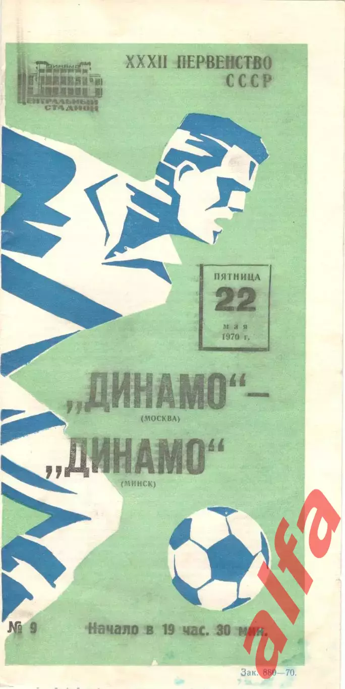 Динамо Москва - Динамо Минск 22.05.1970 (игрок)