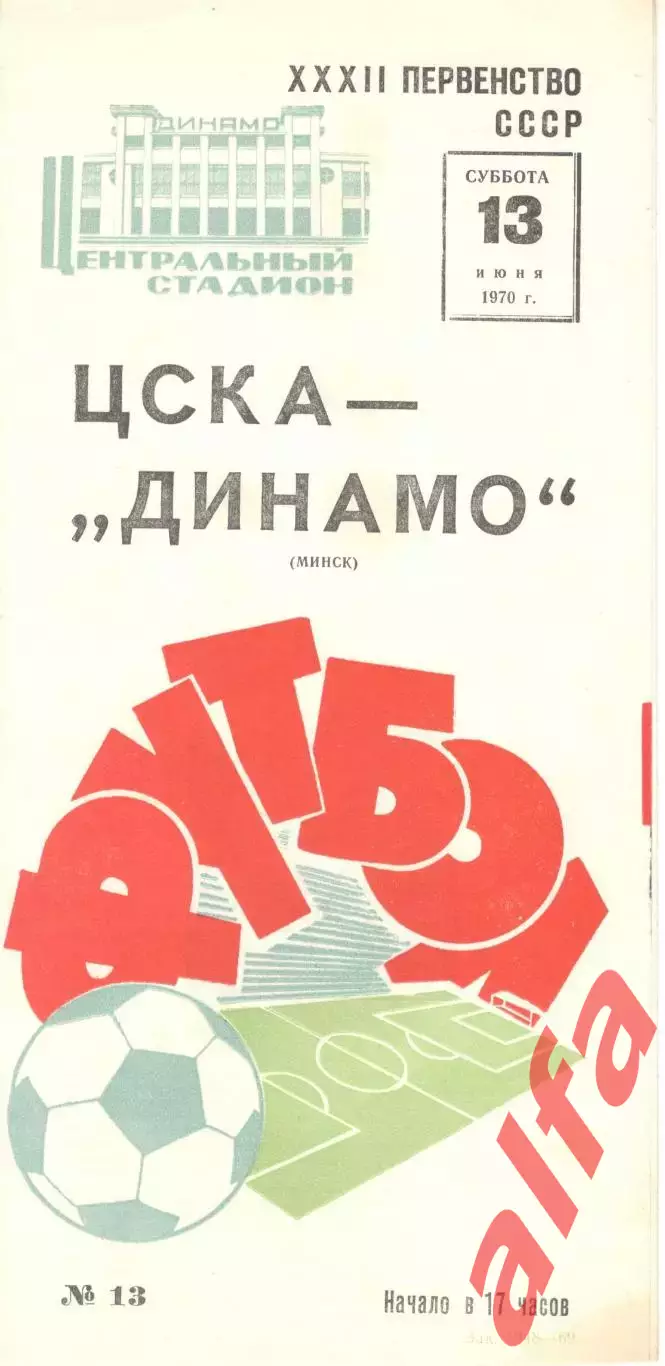 ЦСКА - Динамо Минск 13.06.1970