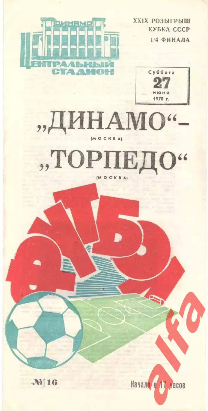 Динамо Москва - Торпедо Москва 27.06.1970. Кубок