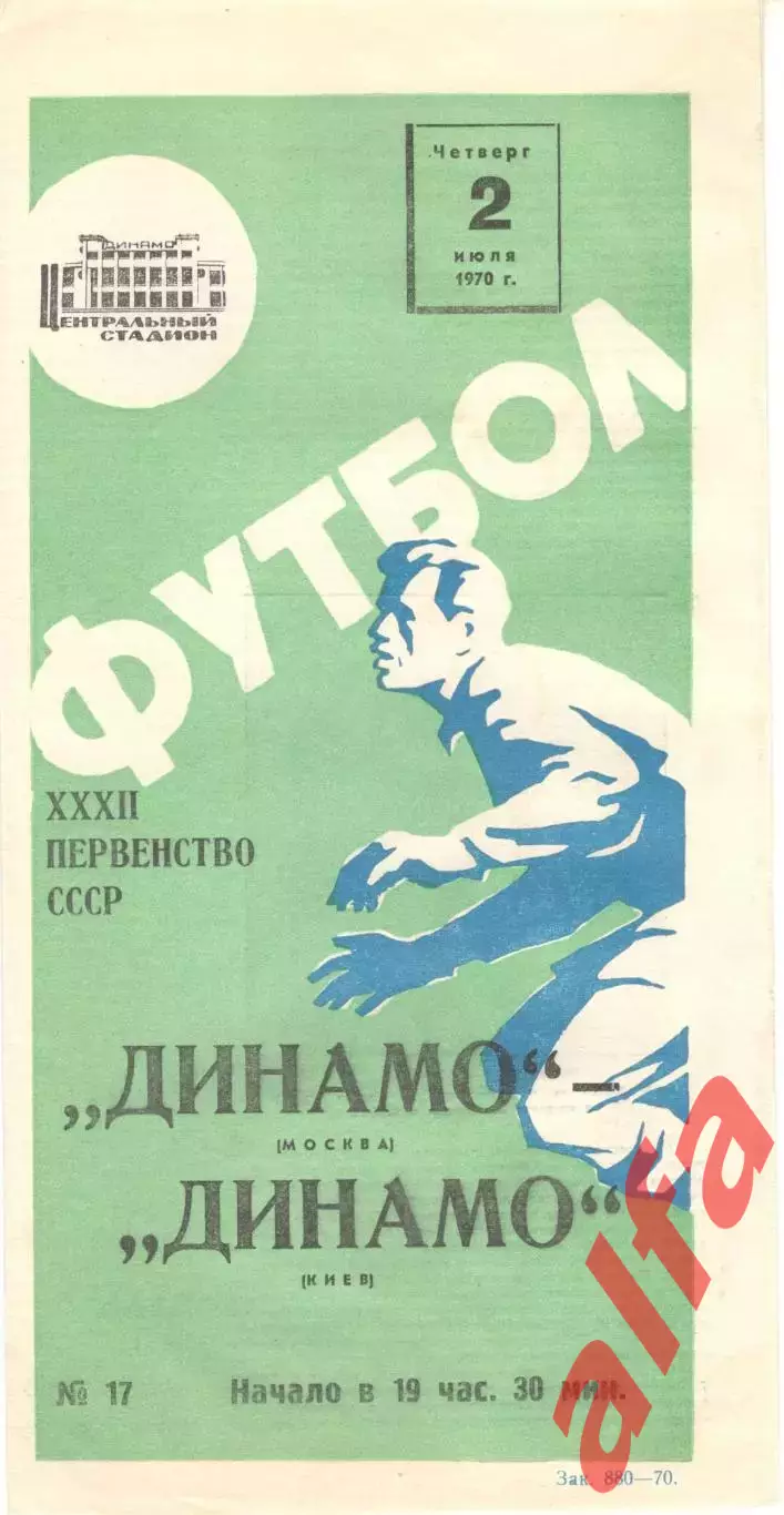 Динамо Москва - Динамо Киев 02 07.1970