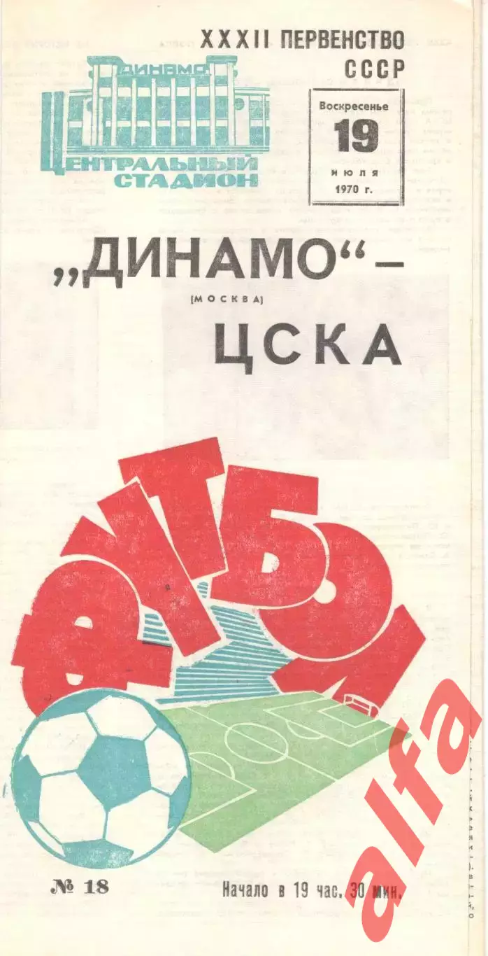 Динамо Москва - ЦСКА 19.07.1970