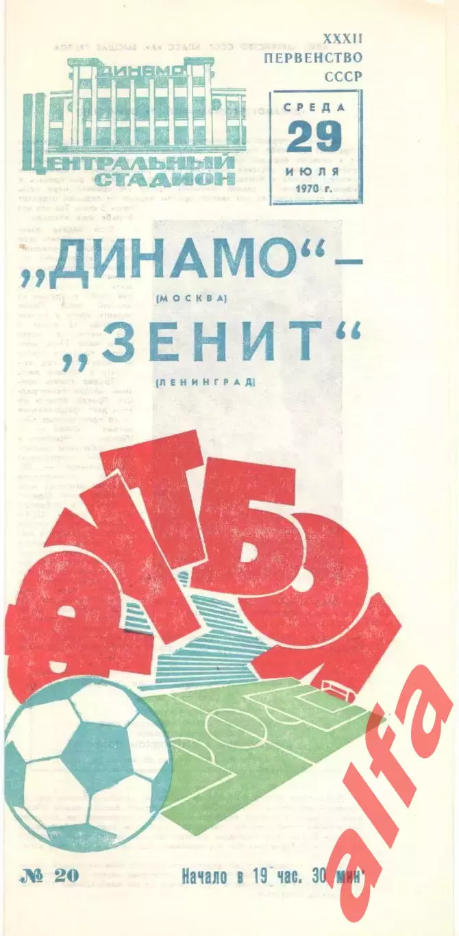 Динамо Москва - Зенит Ленинград 29.07.1970