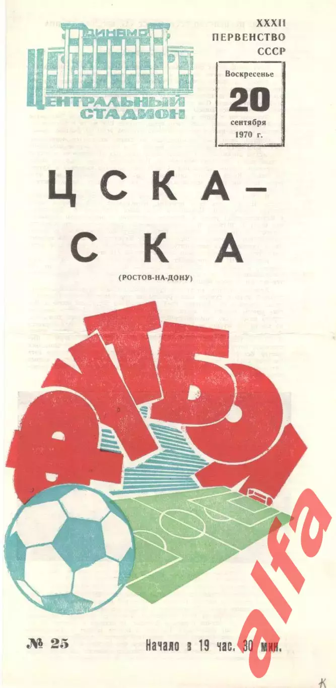 ЦСКА - СКА Ростов-на-Дону 20.09.1970