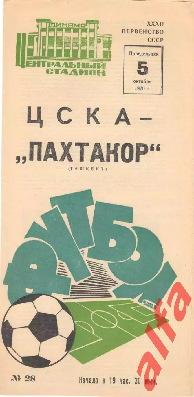 ЦСКА - Пахтакор Ташкент 05.10.1970