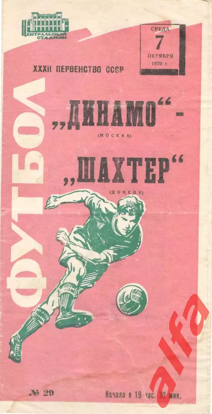 Динамо Москва - Шахтер Донецк 07.10.1970 (красная)