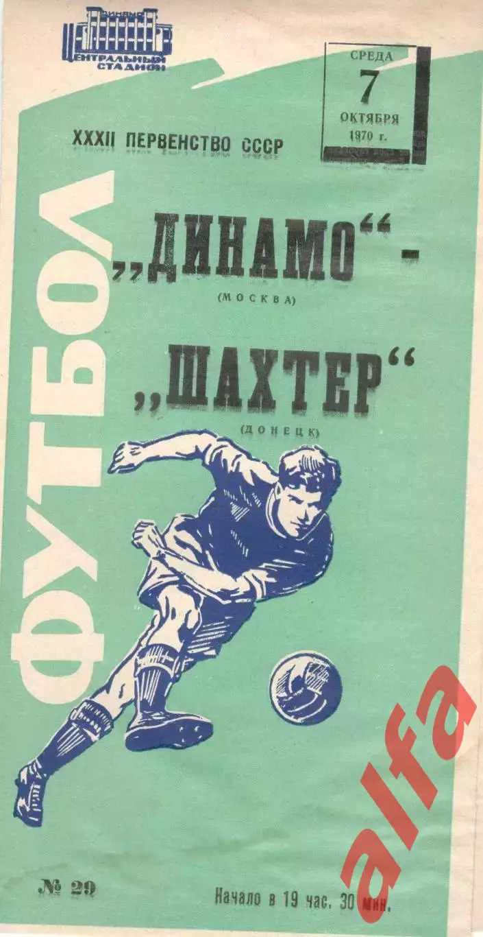 Динамо Москва - Шахтер Донецк 07.10.1970 (зеленая)