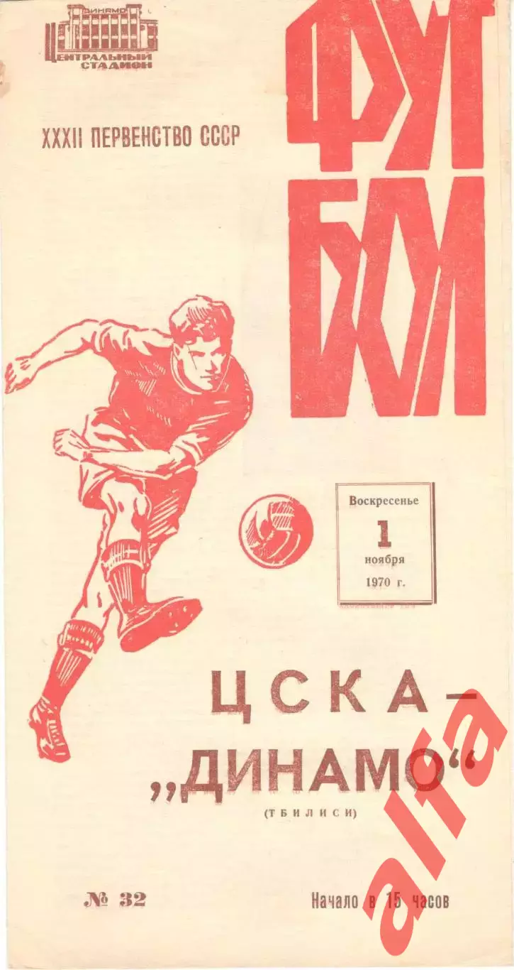ЦСКА - Динамо Тбилиси 01.11.1970