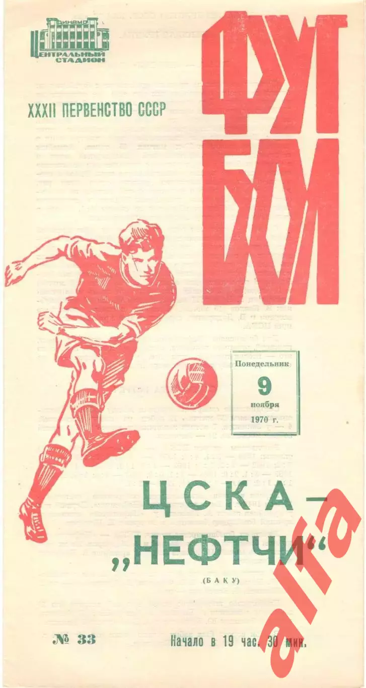 ЦСКА - Нефтчи Баку 09.11.1970