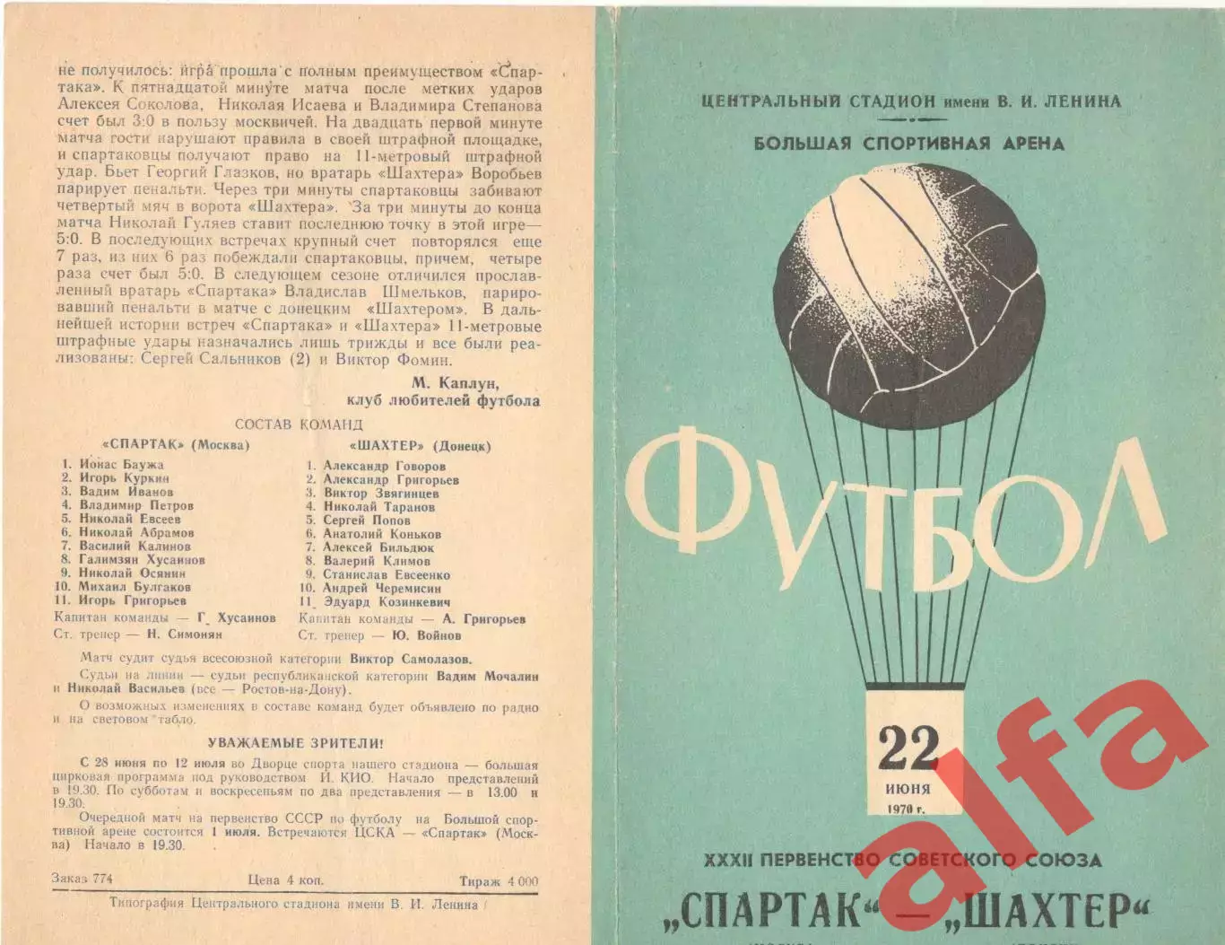 Спартак Москва - Шахтер Донецк 22.06.1970