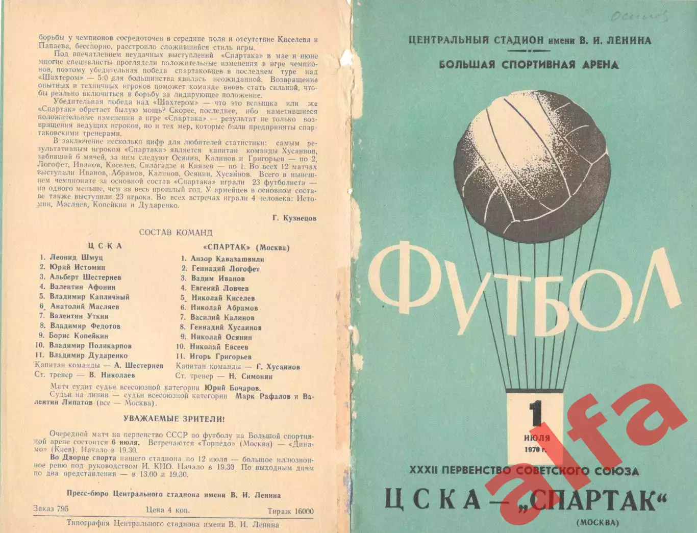 ЦСКА - Спартак Москва 01.07.1970