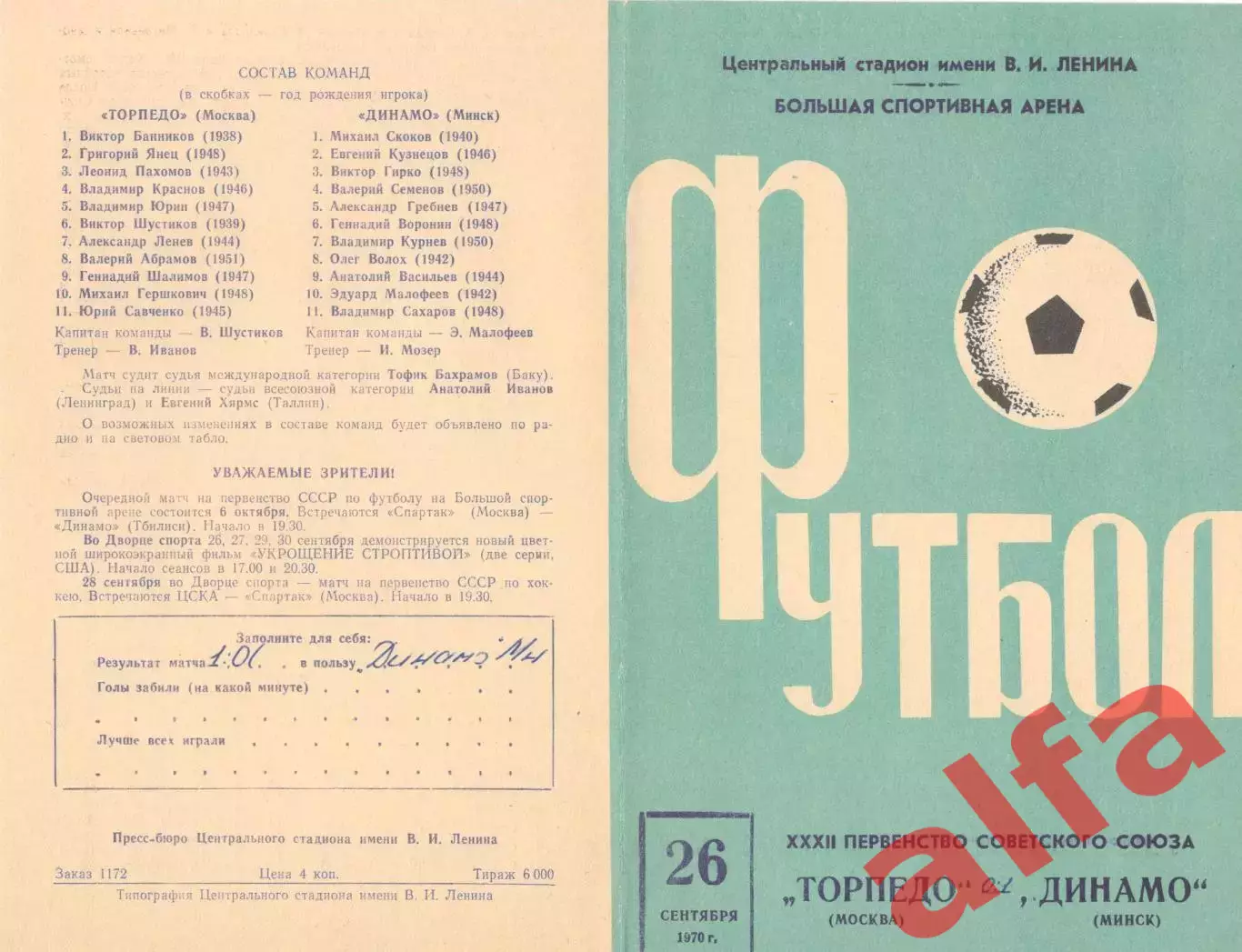Торпедо Москва - Динамо Минск 26.09.1970