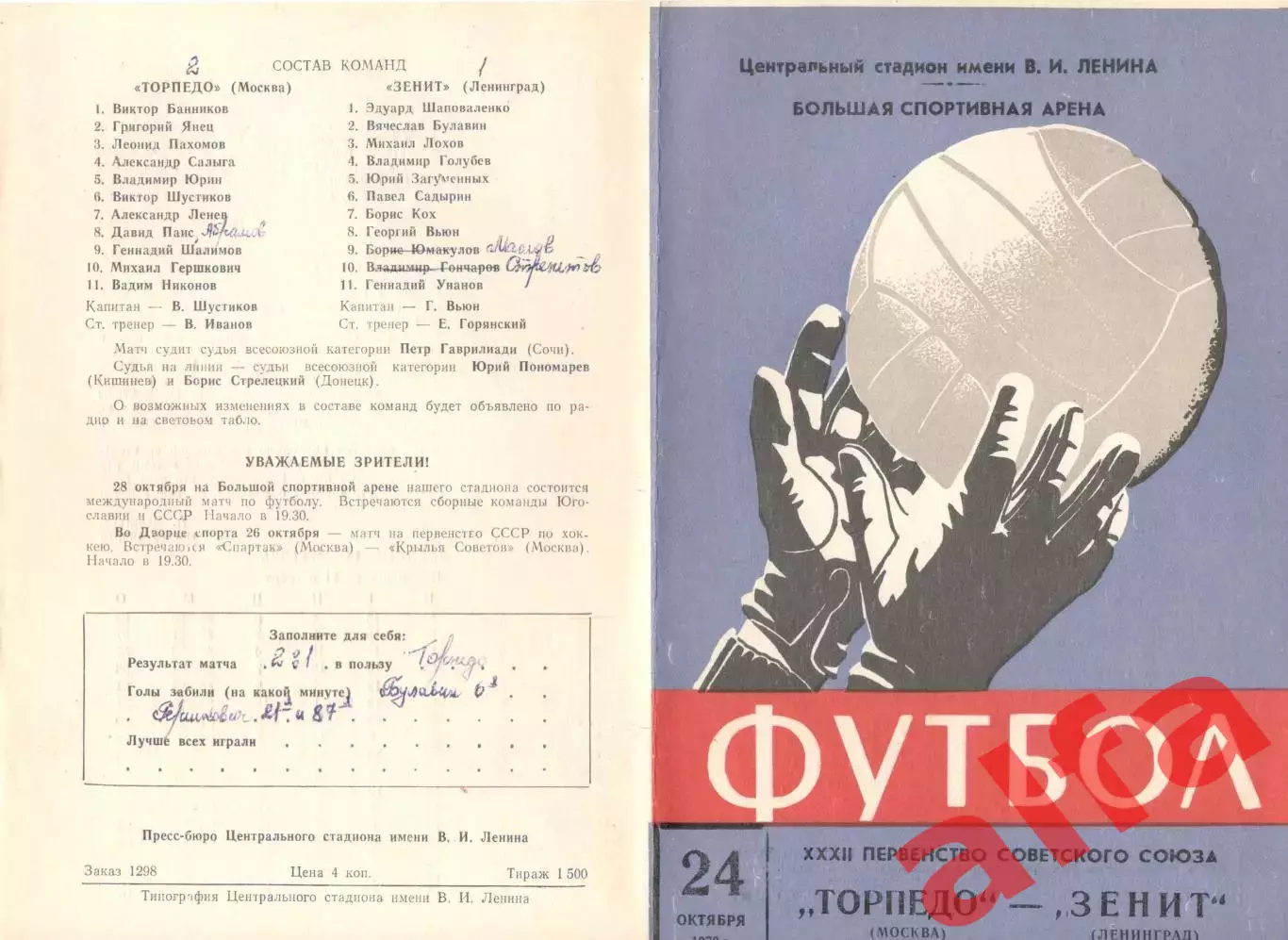 Торпедо Москва - Зенит Ленинград 24.10.1970