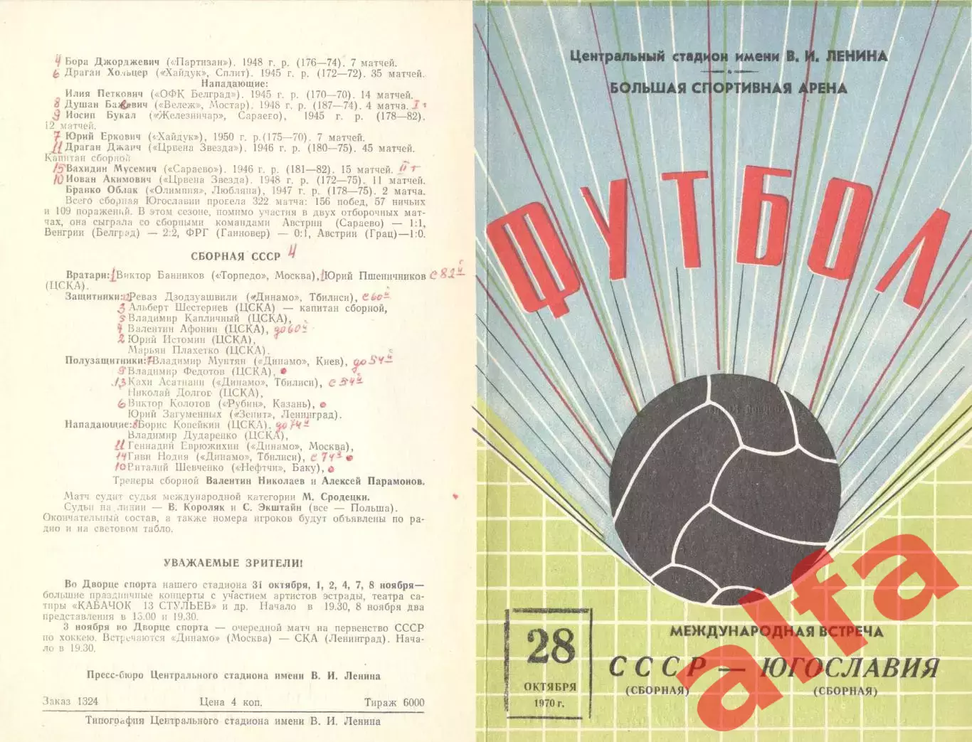 СССР - Югославия 28.10.1970