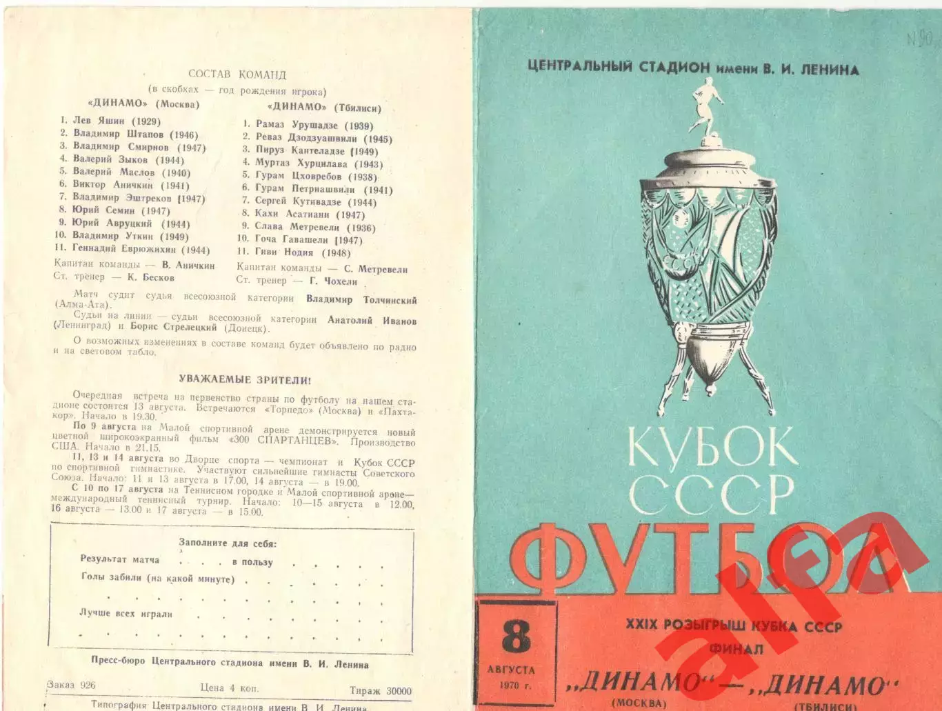 Динамо Москва - Динамо Тбилиси 08.08.1970. Кубок. Финал