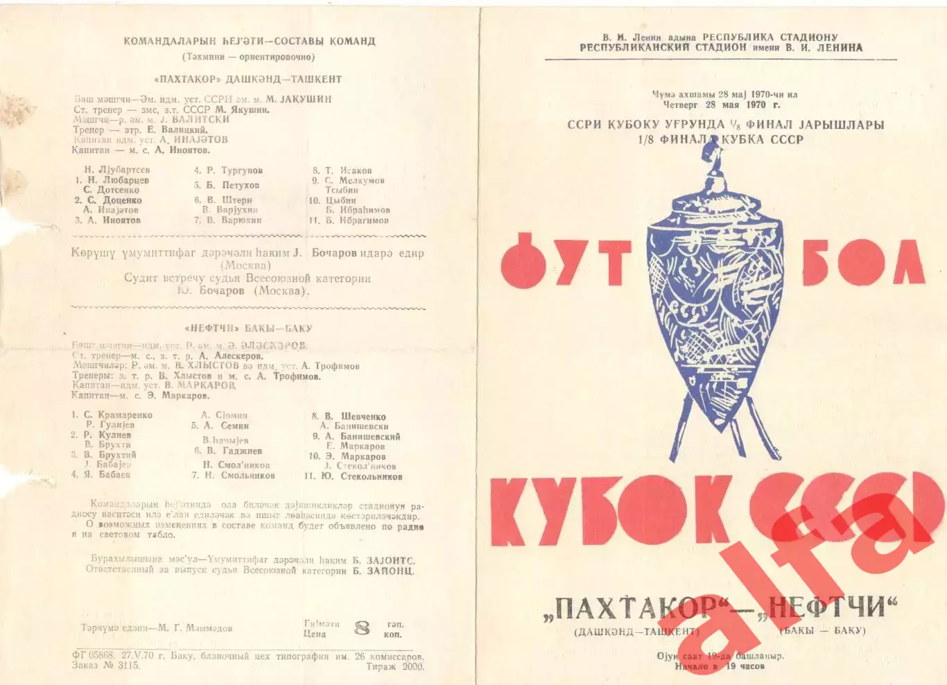 Нефтчи Баку - Пахтакор Ташкент 28.05.1970. Кубок.
