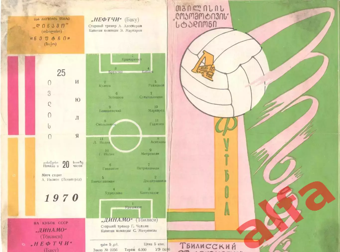 Динамо Тбилиси - Нефтчи Баку 25.07.1970. Кубок.