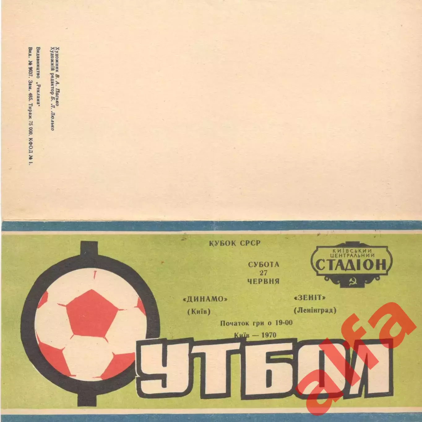 Динамо Киев - Зенит Ленинград 27.06.1970. Кубок.