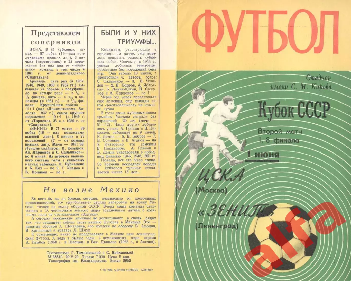 Зенит Ленинград - ЦСКА 01.06.1970. Кубок.