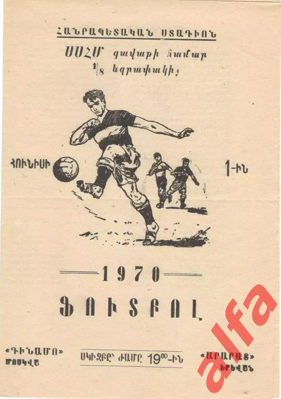 Арарат Ереван - Динамо Москва 1970. Кубок. 1/8