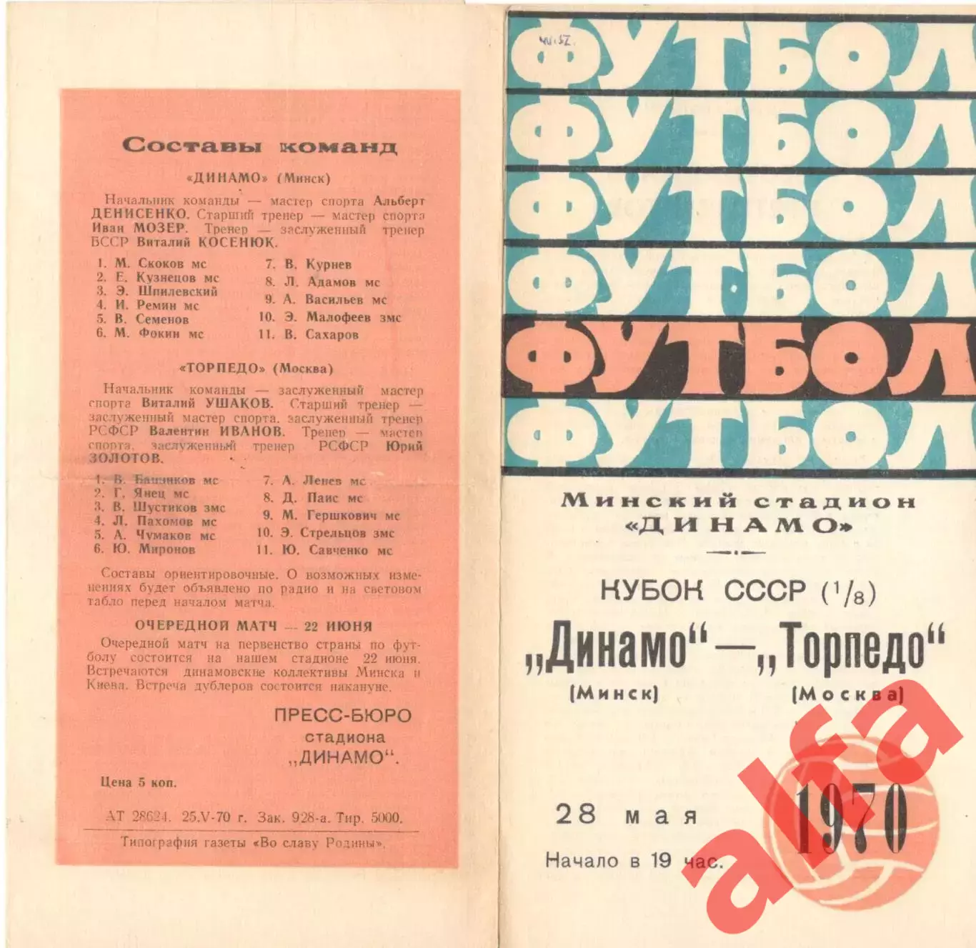 Динамо Минск - Торпедо Москва 28.05.1970. Кубок.