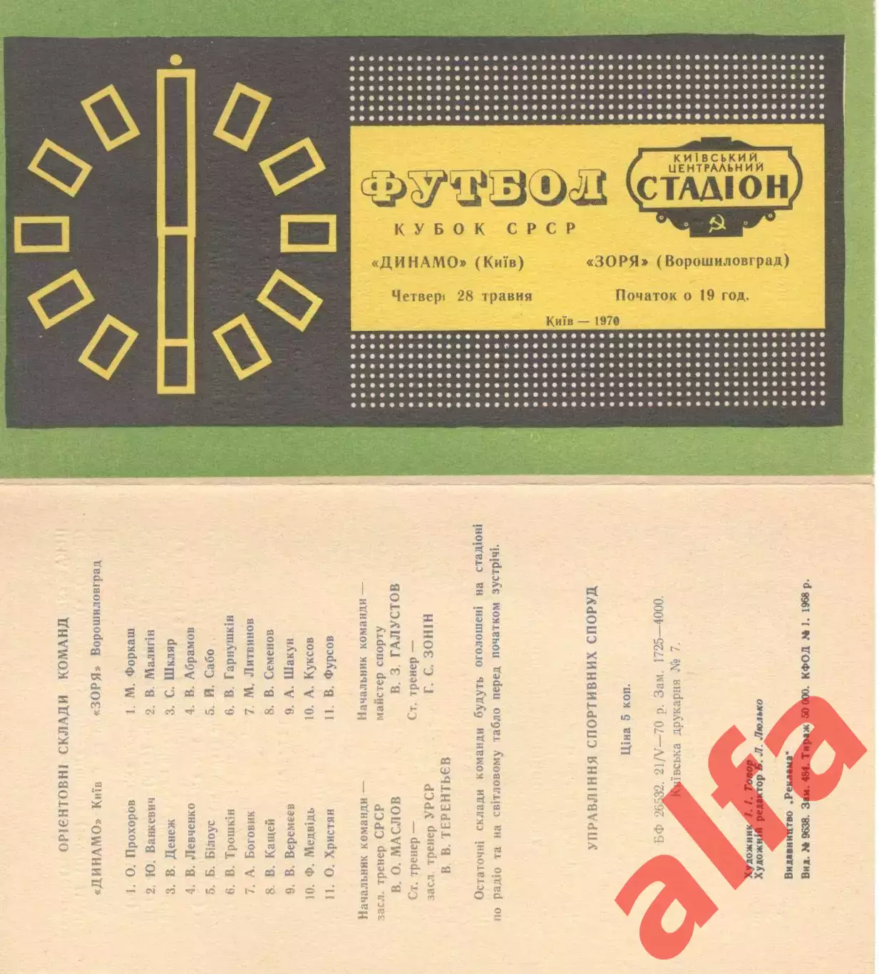 Динамо Киев - Заря Ворошиловград 28.05.1970. Кубок.