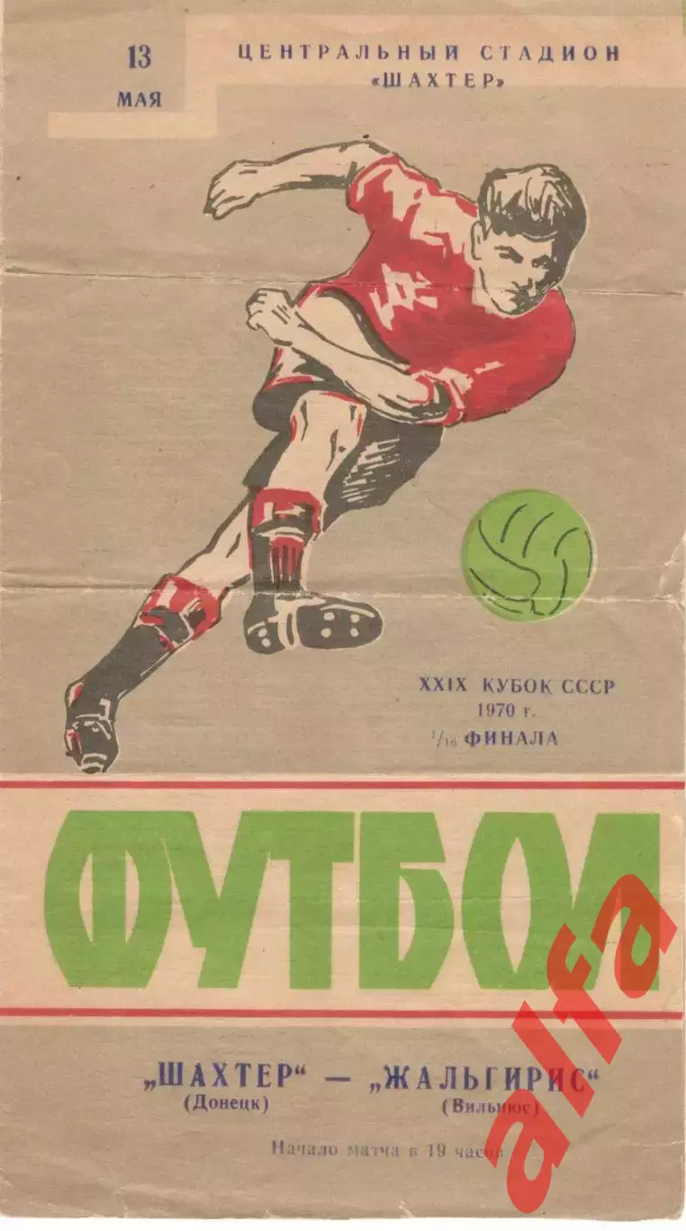 Шахтер Донецк - Жальгирис Вильнюс 13.05.1970. Кубок.