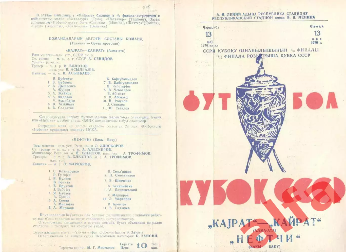 Нефтчи Баку - Кайрат Алма-ата 13.05.1970. Кубок.