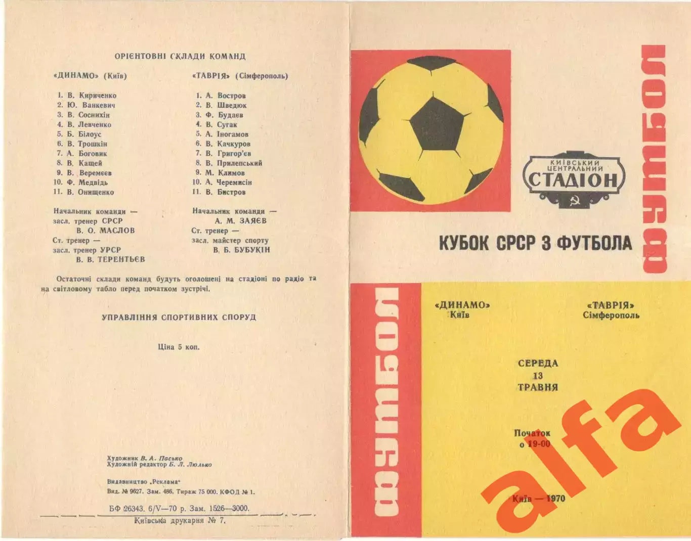 Динамо Киев - Таврия Симферополь 13.05.1970. Кубок.
