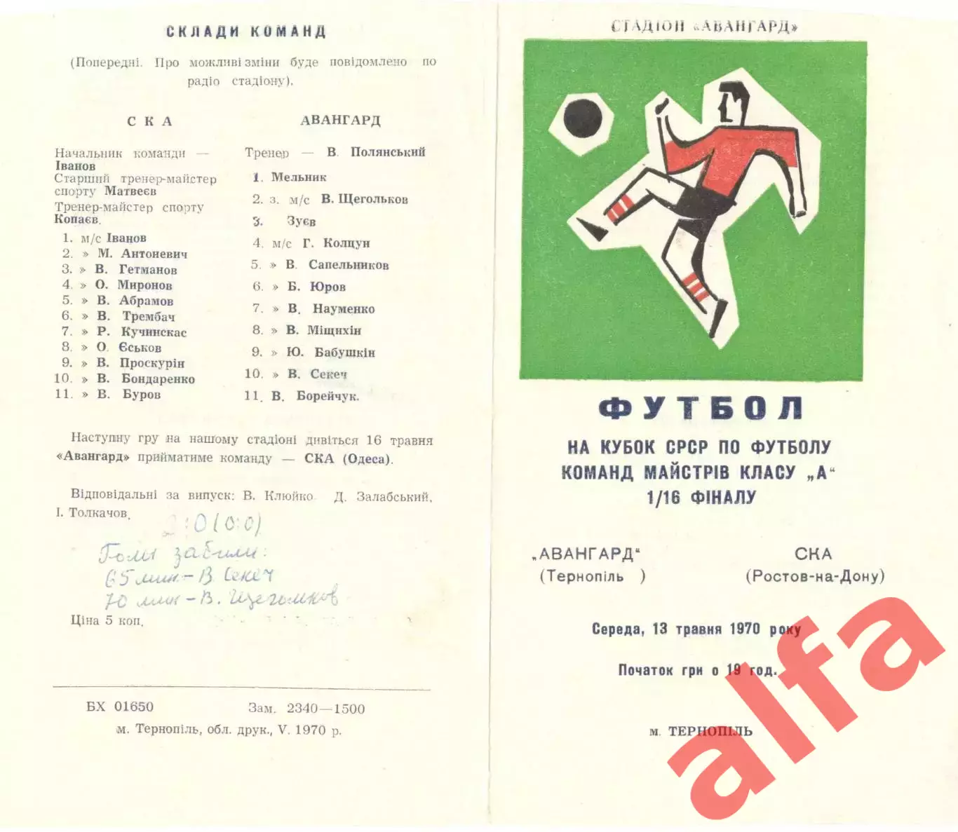 Авангард Тернополь - СКА Ростов-на-Дону 13.05.1970. Кубок.