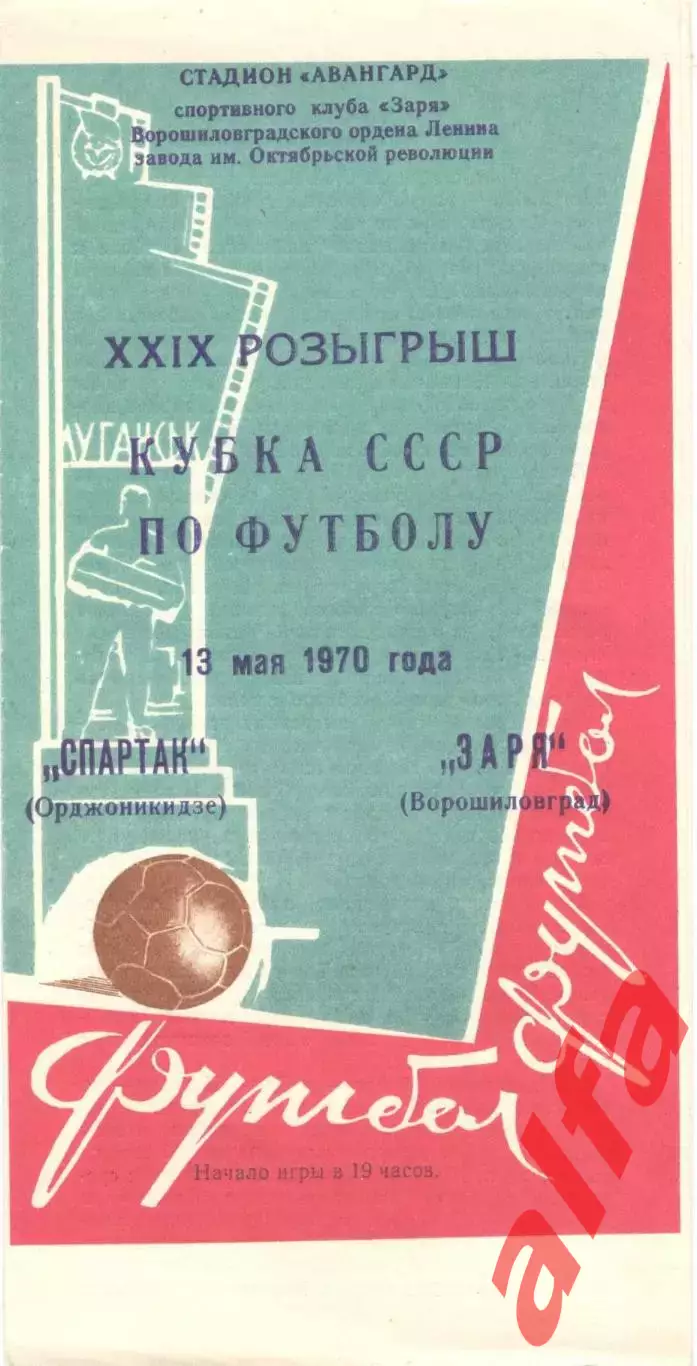 Заря Ворошиловград - Спартак Орджоникидзе 13.05.1970. Кубок.