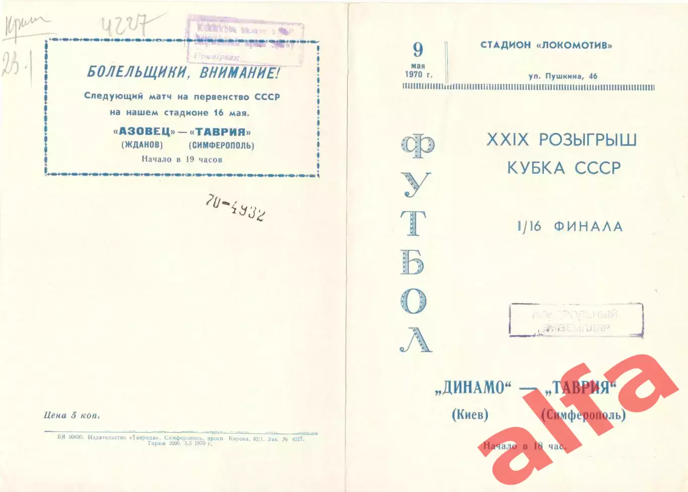 Таврия Симферополь - Динамо Киев 09.05.1970. Кубок.