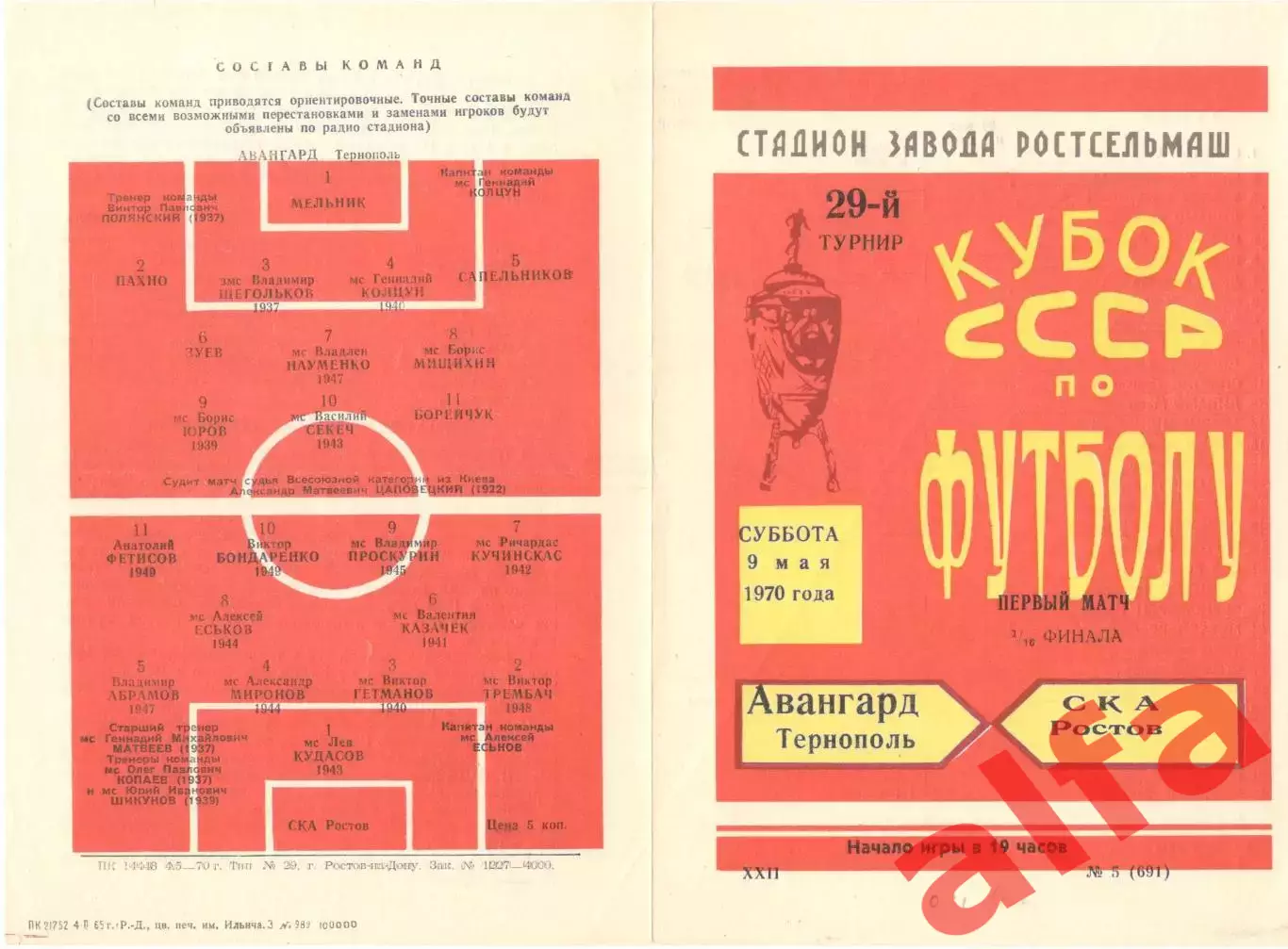 СКА Ростов-на-Дону - Авангард Тернополь 09.05.1970. Кубок.