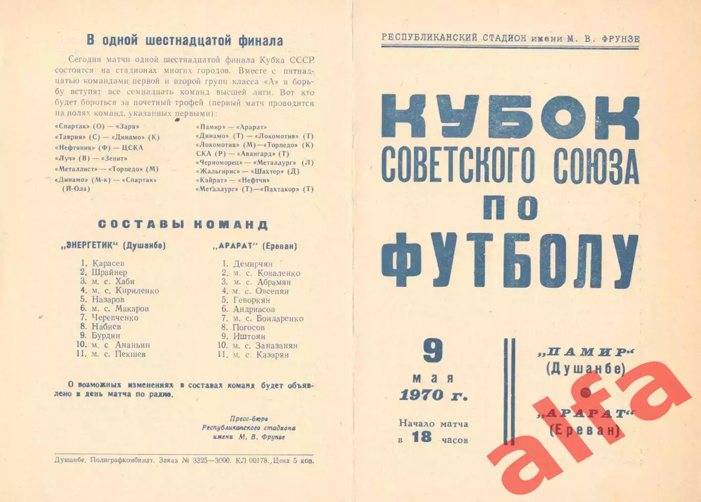 Памир Душанбе - Арарат Ереван 09.05.1970