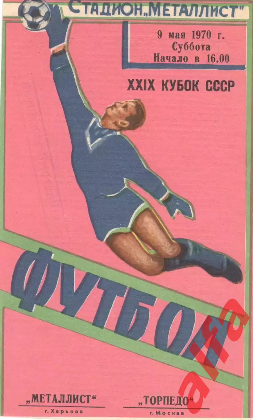 Металлург Металлист Харьков - Торпедо Москва 09.05.1970