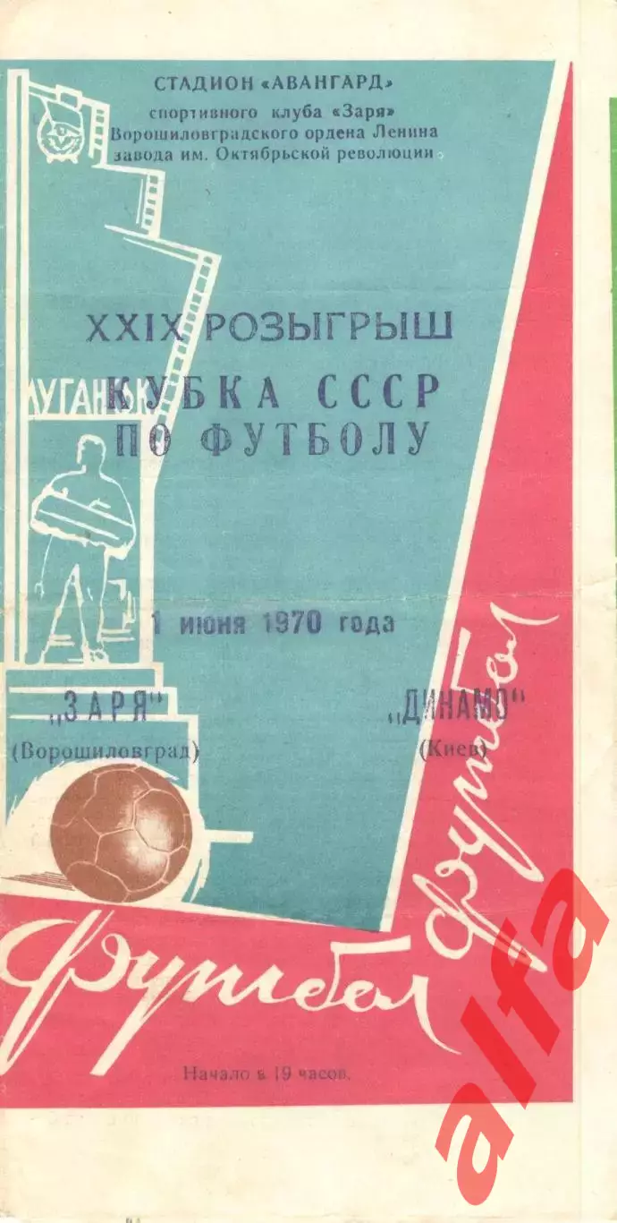 Заря Ворошиловград - Динамо Киев 01.06.1970. Кубок
