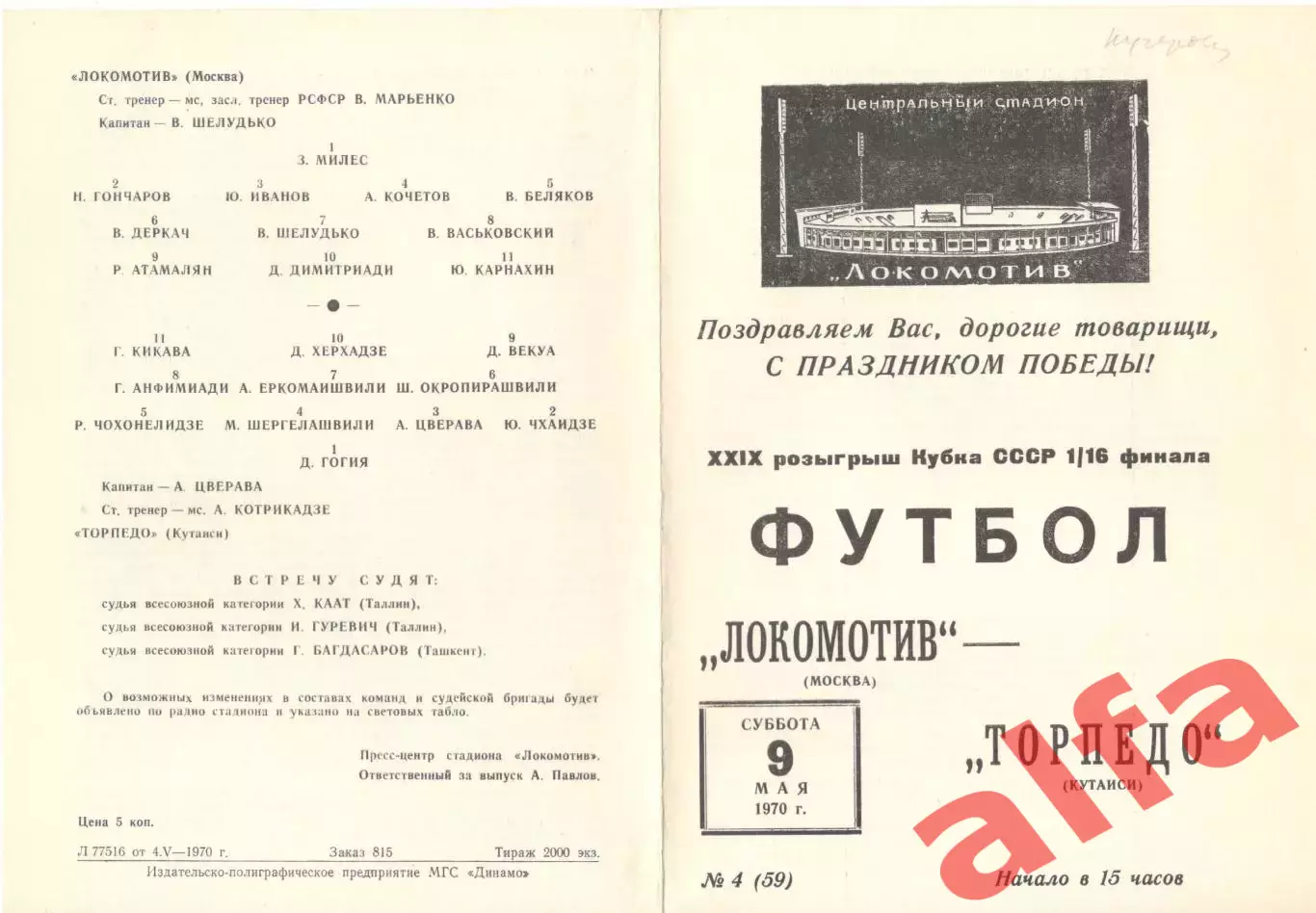 Локомотив Москва - Торпедо Кутаиси 09.05.1970. Кубок