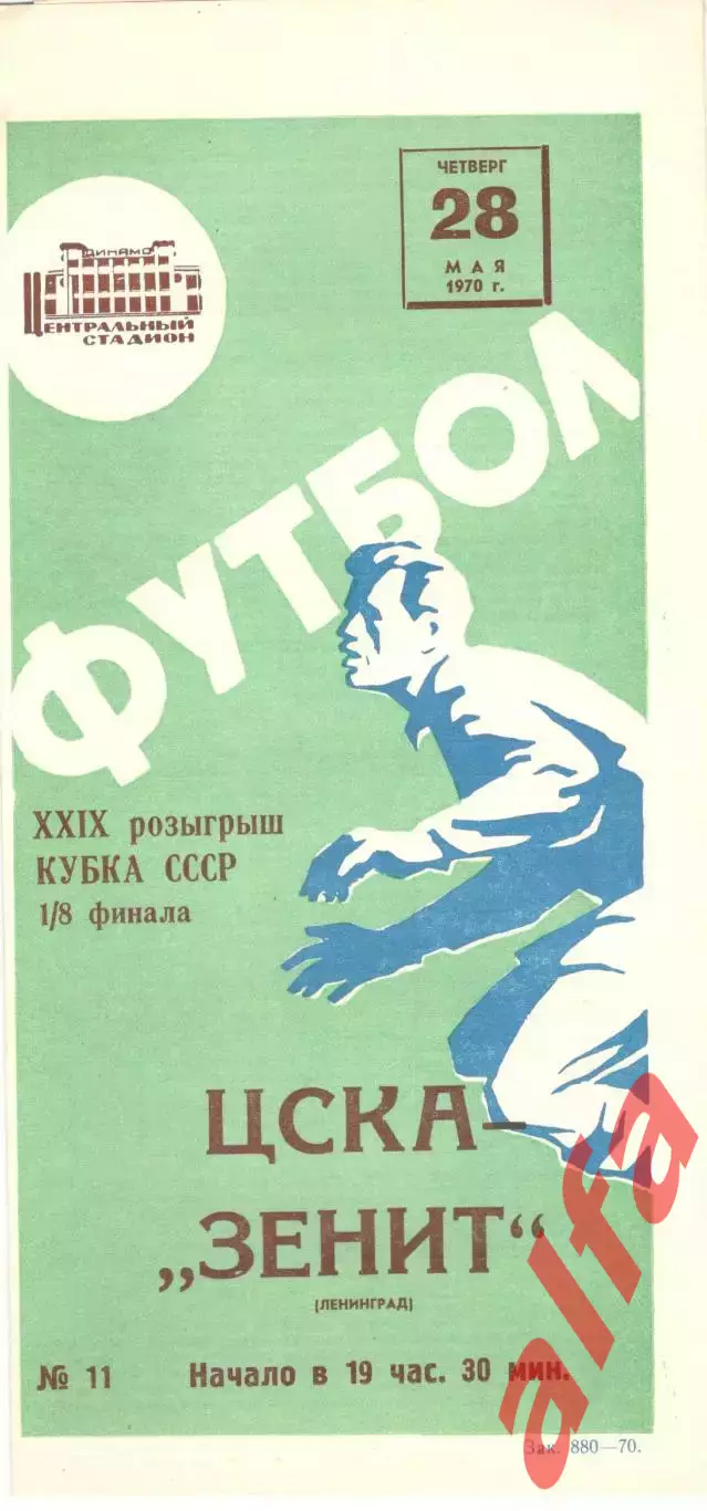 ЦСКА - Зенит Ленинград 28.05.1970. Кубок