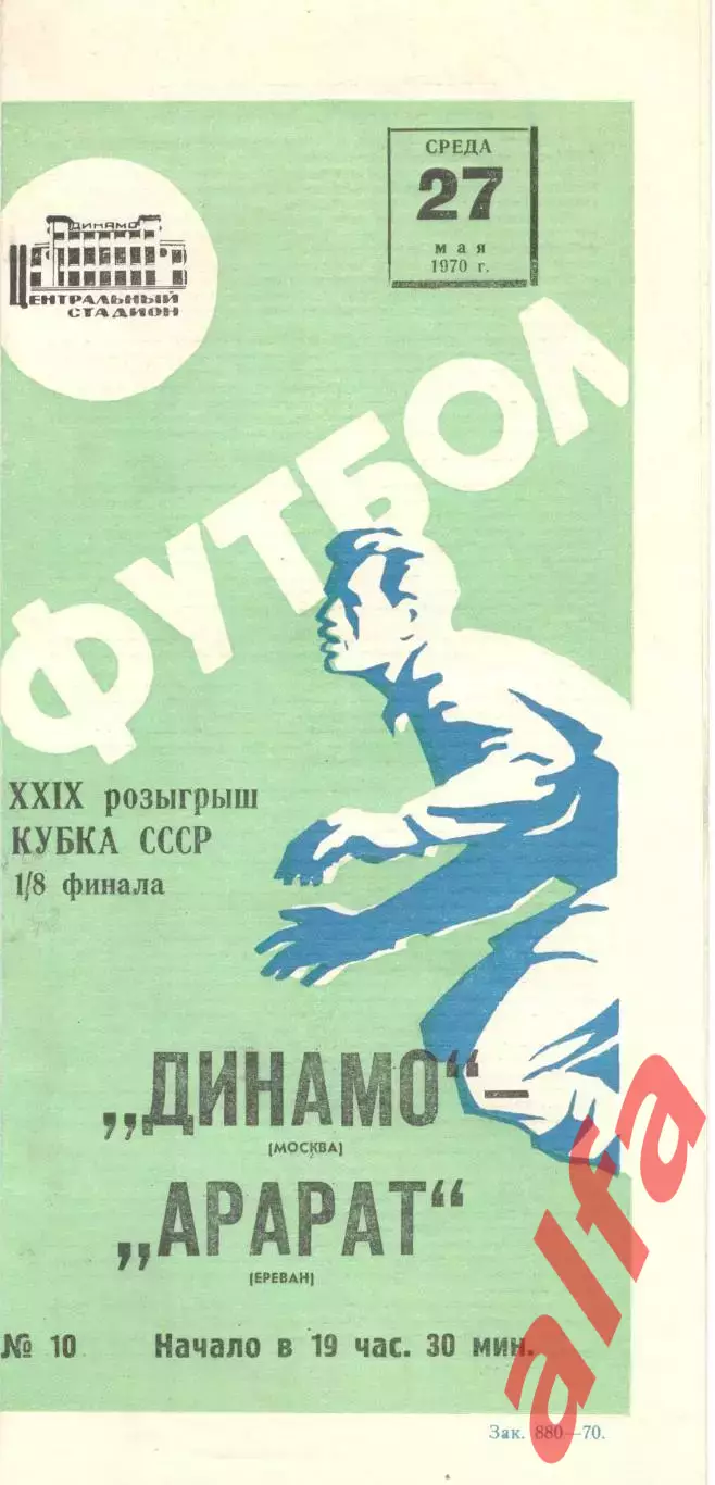 Динамо Москва - Арарат Ереван 27.05.1970. Кубок