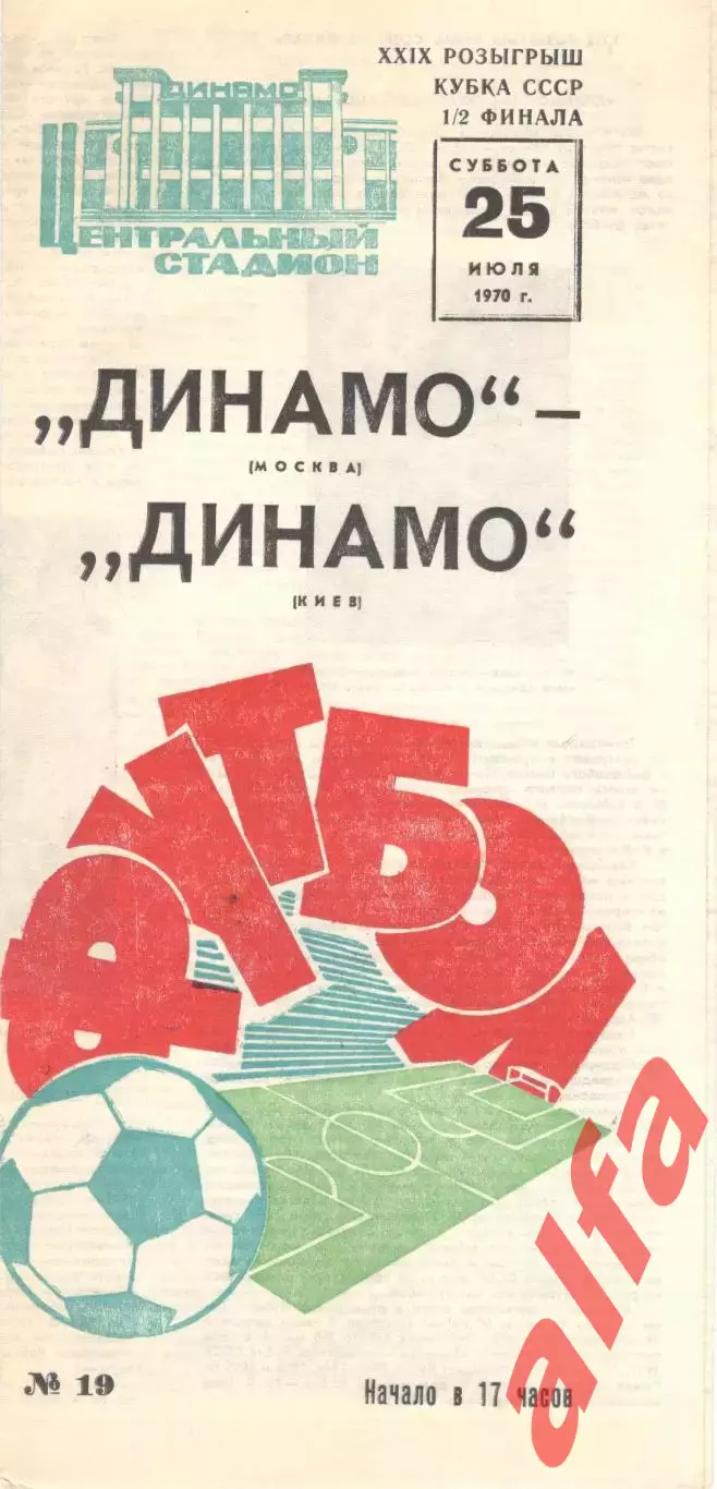 Динамо Москва - Динамо Киев 25.07.1970. Кубок