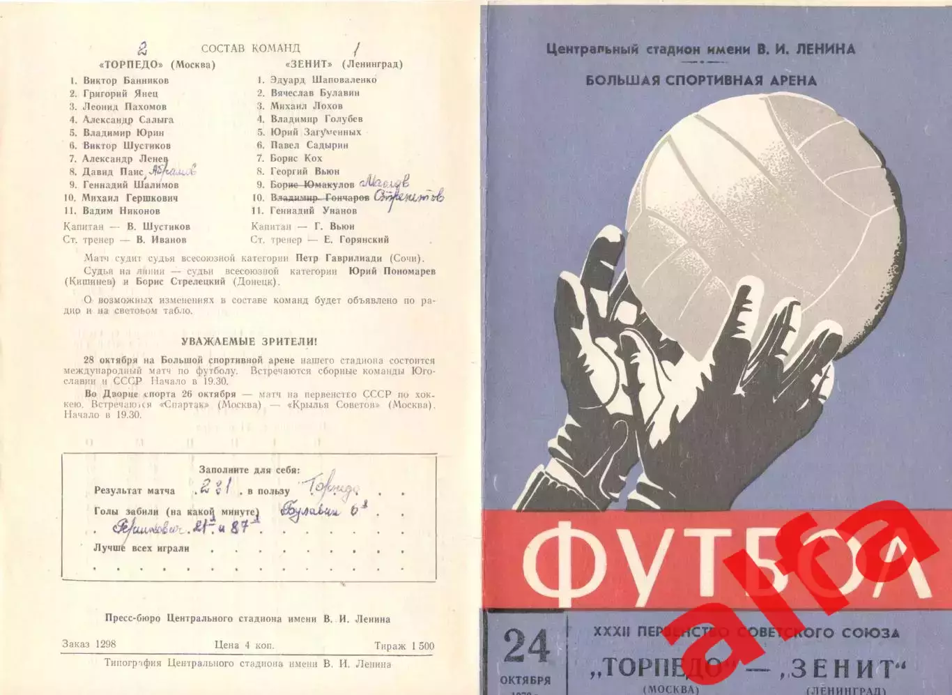 Торпедо Москва - Зенит Ленинград 24.10.1970