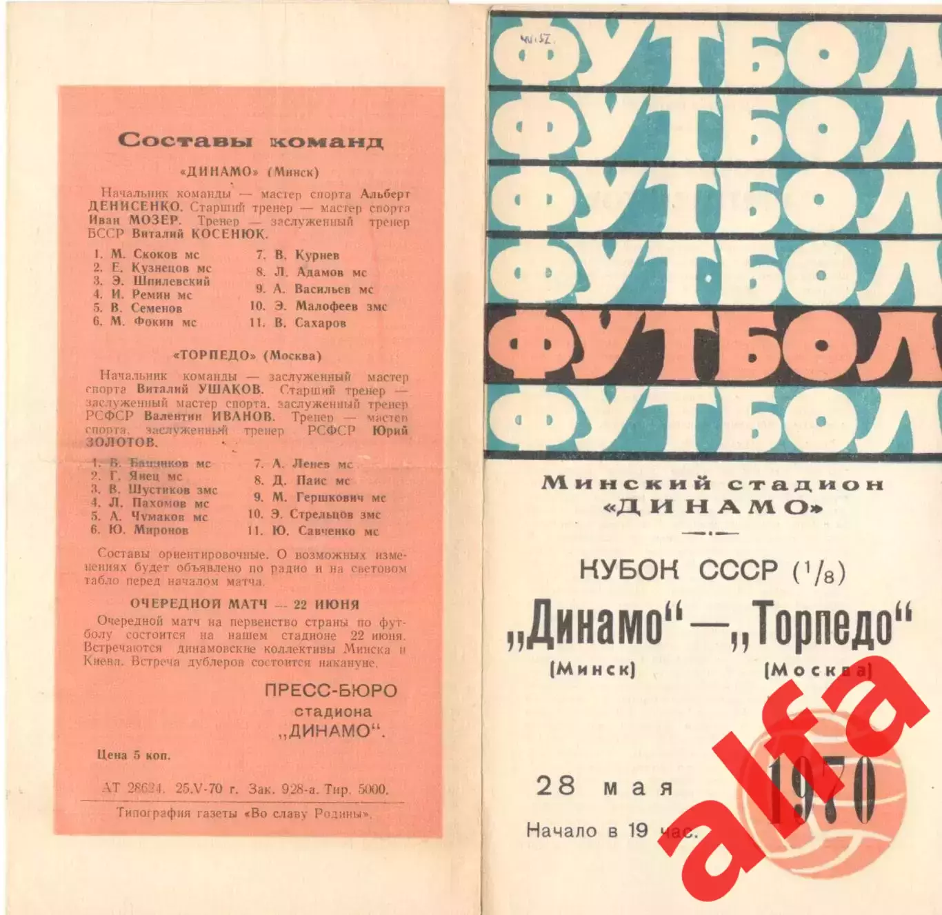 Динамо Минск - Торпедо Москва 28.05.1970. Кубок.