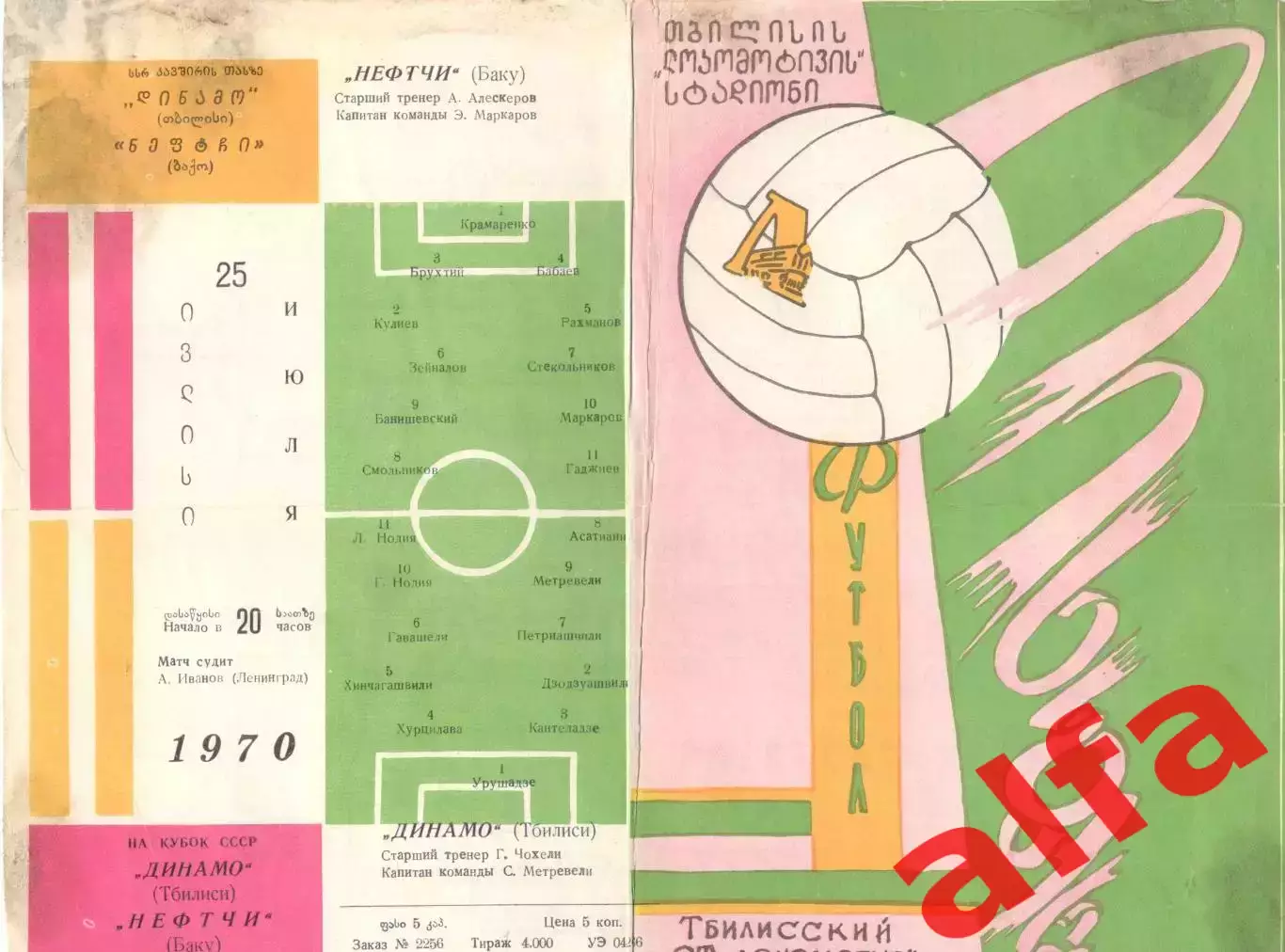 Динамо Тбилиси - Нефтчи Баку 25.07.1970. Кубок.