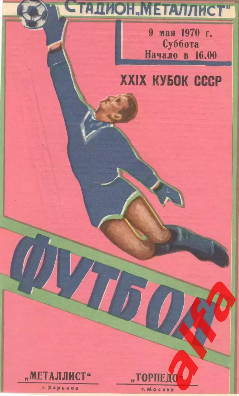 Металлург Металлист Харьков - Торпедо Москва 09.05.1970