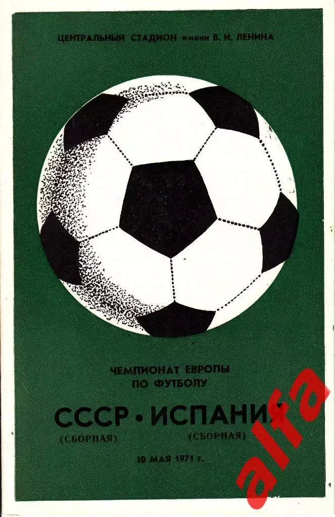 СССР - Испания 30.05.1971. Чемпионат Европы