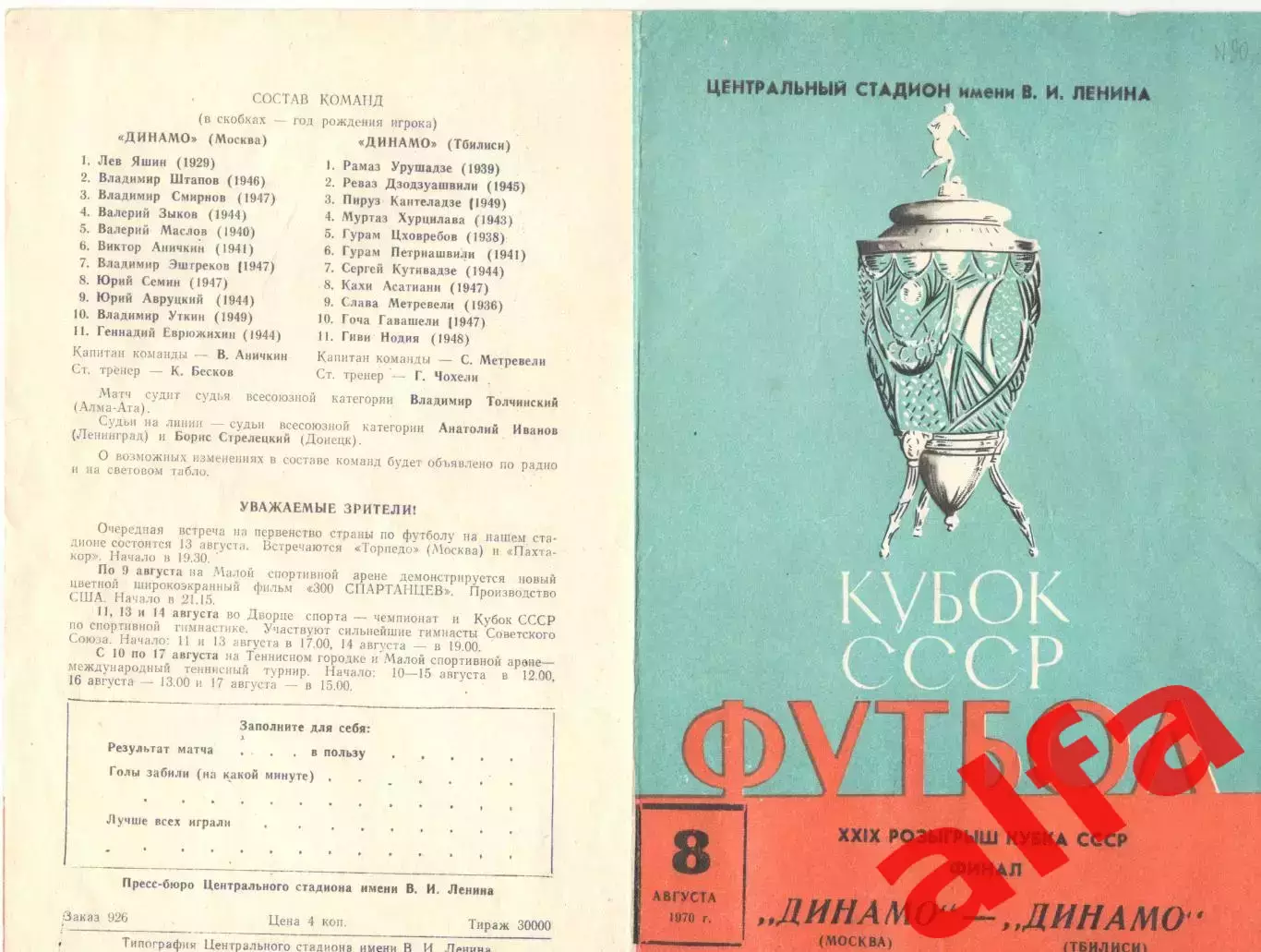 Динамо Москва - Динамо Тбилиси 08.08.1970. Кубок. Финал