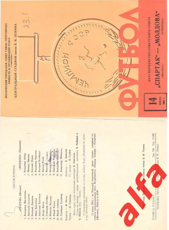 Спартак Москва - Молдова Кишинев 14.07.1964