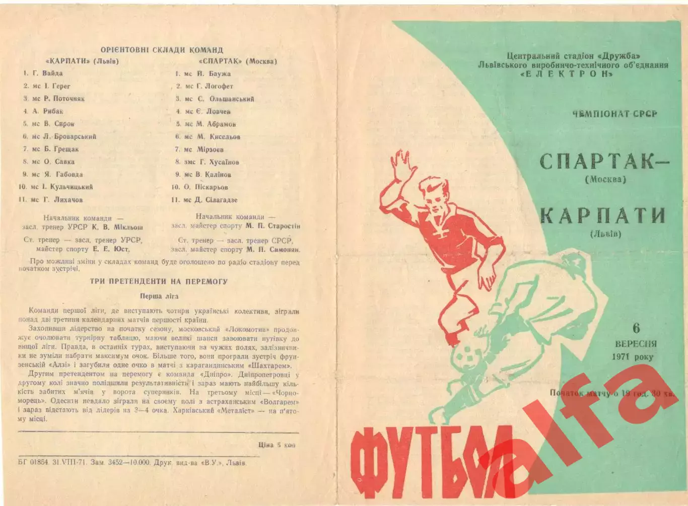 Карпаты Львов - Спартак Москва 06.09.1971