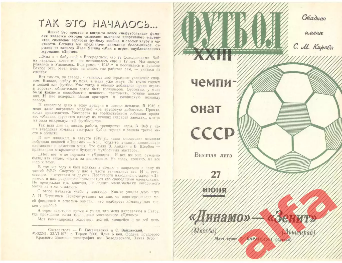 Зенит Ленинград - Динамо Москва 27.06.1971