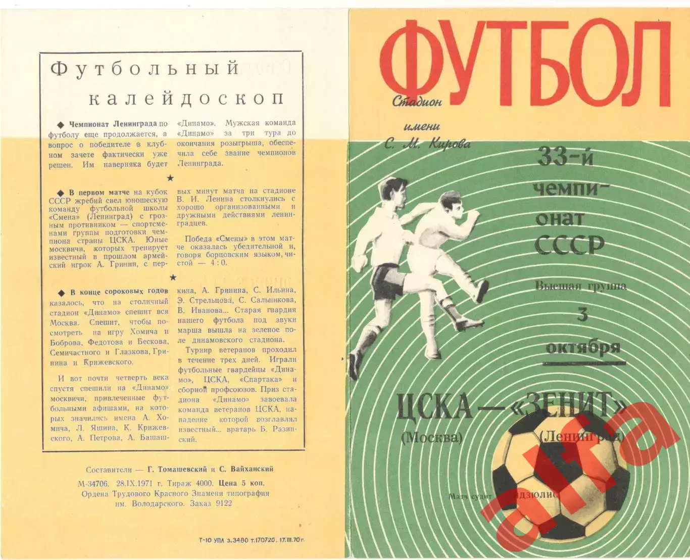 Зенит Ленинград - ЦСКА 03.10.1971
